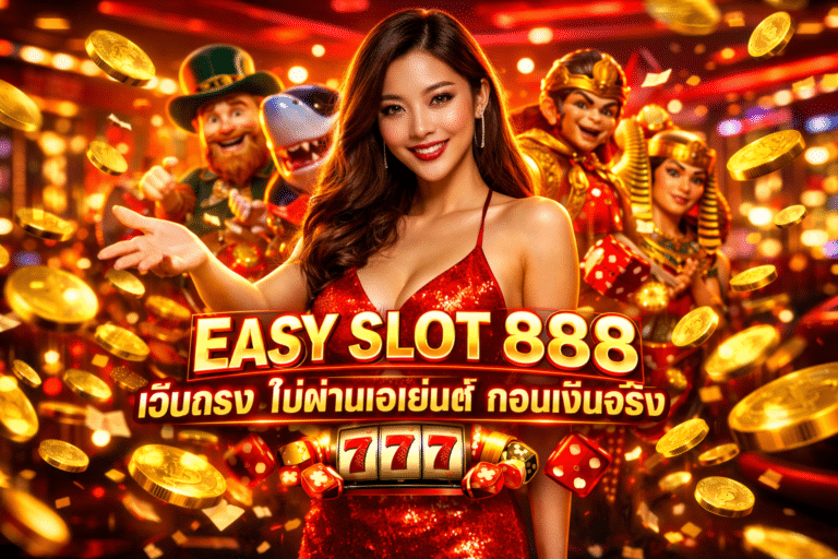 EASY SLOT 888 เว็บตรง ไม่ผ่านเอเย่นต์ ถอนเงินจริง